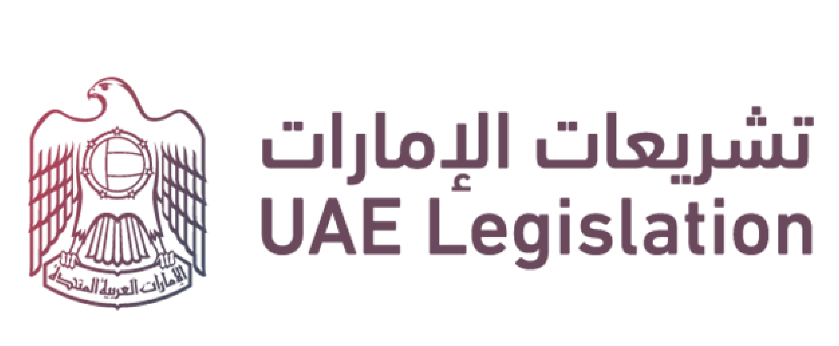 تشريعات الإمارات